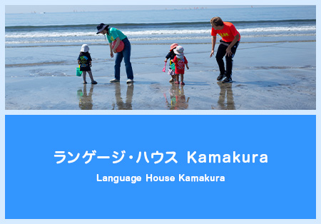 ランゲージ・ハウス Kamakura